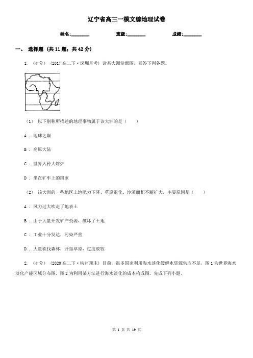 辽宁省高三一模文综地理试卷