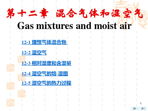 工程热力学：第12章 混合气体和湿空气