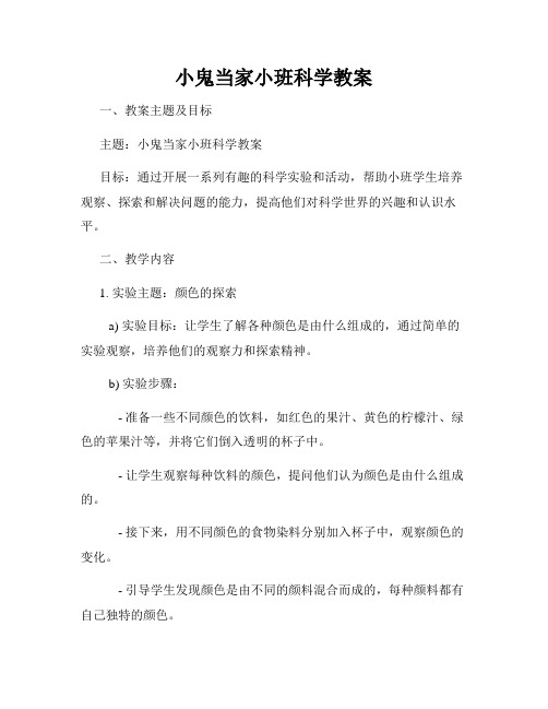 小鬼当家小班科学教案