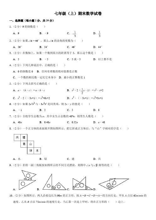 人教版七年级数学(上)期末测试试卷(含答案)