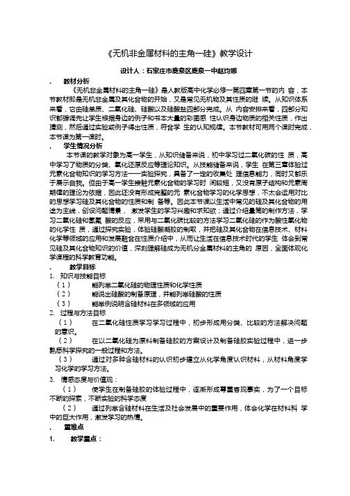 无机非金属材料的主角—硅课程教学设计.doc