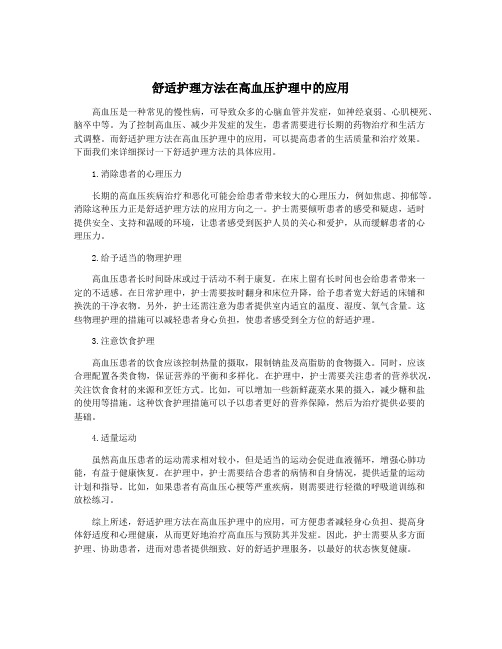 舒适护理方法在高血压护理中的应用