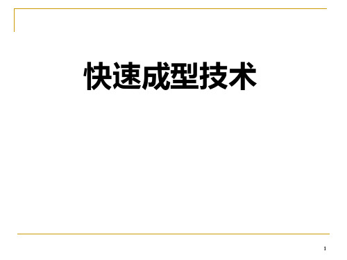 快速成型技术介绍PPT课件