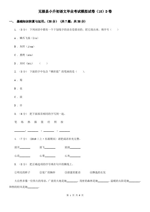 无极县小升初语文毕业考试模拟试卷(10)D卷