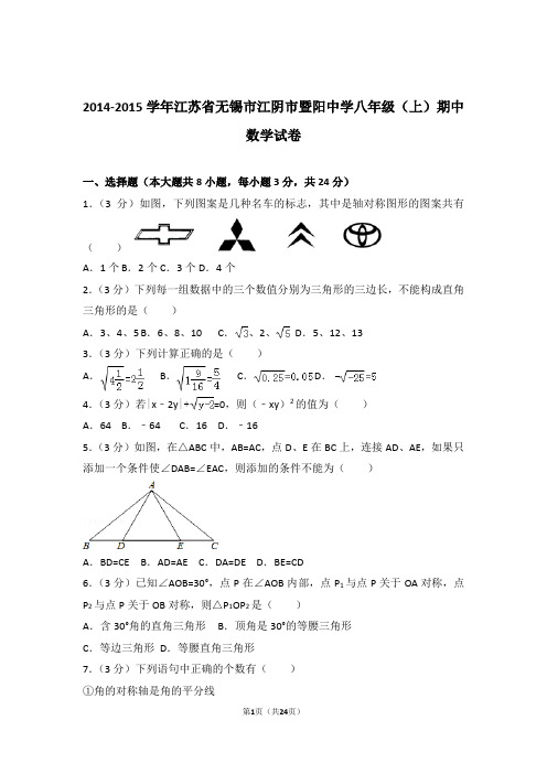 2015年江苏省无锡市江阴市暨阳中学八年级上学期期中数学试卷与解析答案