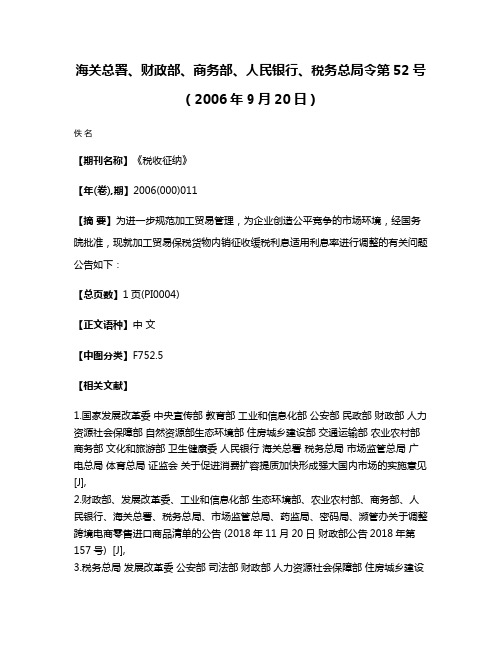 海关总署、财政部、商务部、人民银行、税务总局令第52号（2006年9月20日）