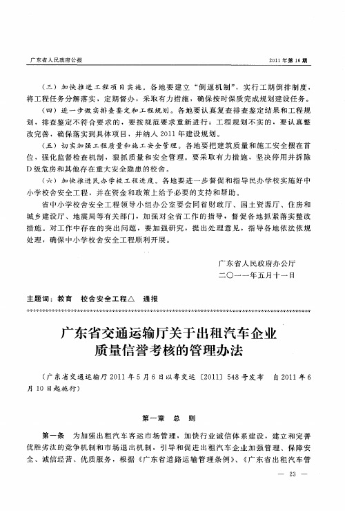 广东省交通运输厅关于出租汽车企业质量信誉考核的管理办法