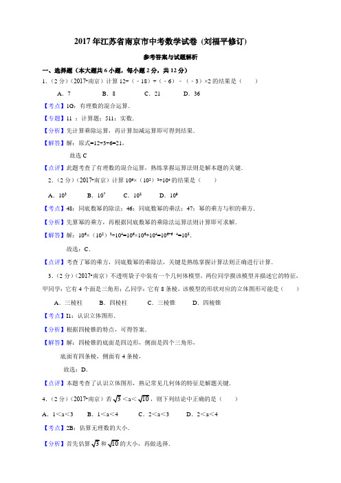 2017年江苏省南京市中考数学试卷 精编