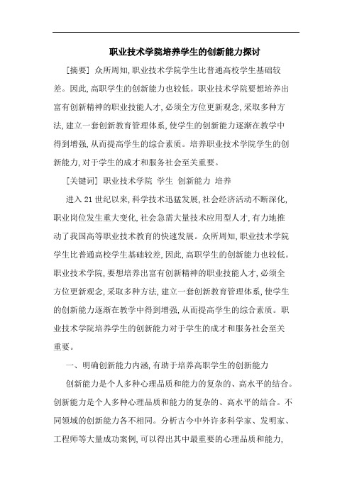 职业技术学院培养学生的创新能力探讨