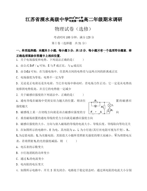 溧水高二上学期期末考试_物理选修有答案【最新】.doc