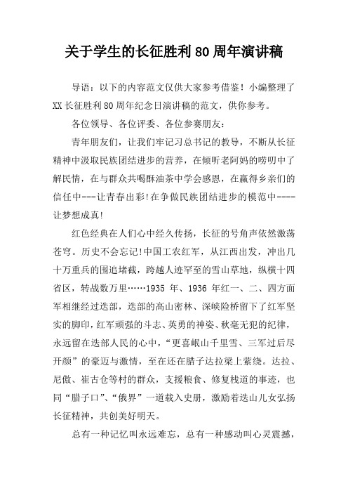关于学生的长征胜利80周年演讲稿