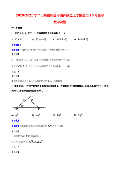 2020-2021学年山东省新高考测评联盟上学期高二10月联考数学试题(解析版)