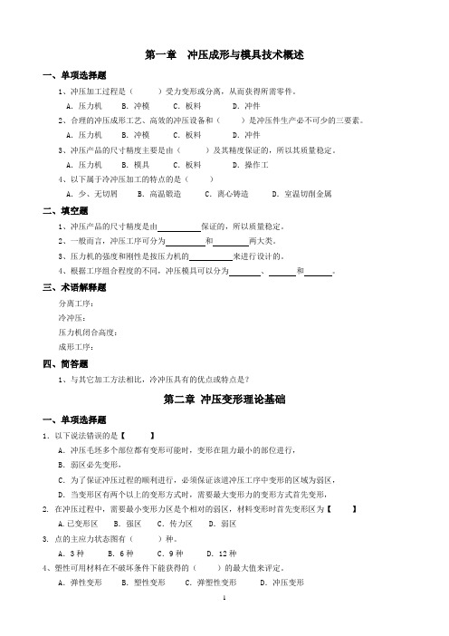 冲压成型与模具设计复习题