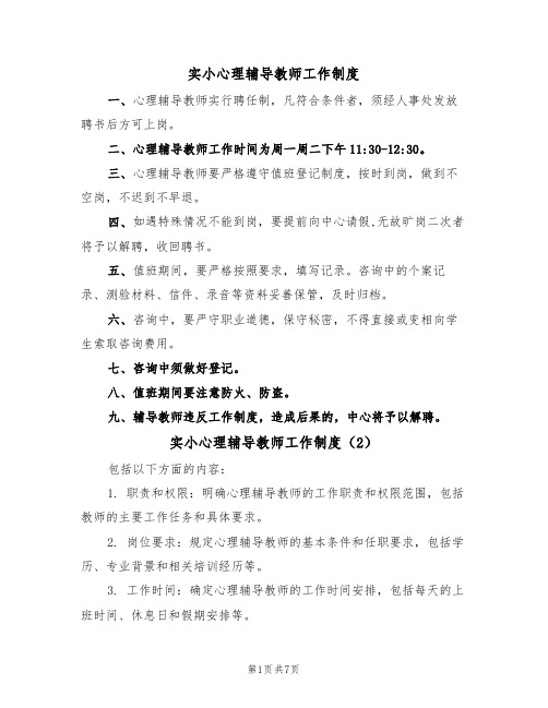 实小心理辅导教师工作制度(5篇)