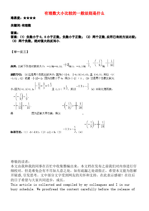 七年级数学上册2.5《有理数大小的比较》有理数大小比较的一般法则是什么素材华东师大版(new)