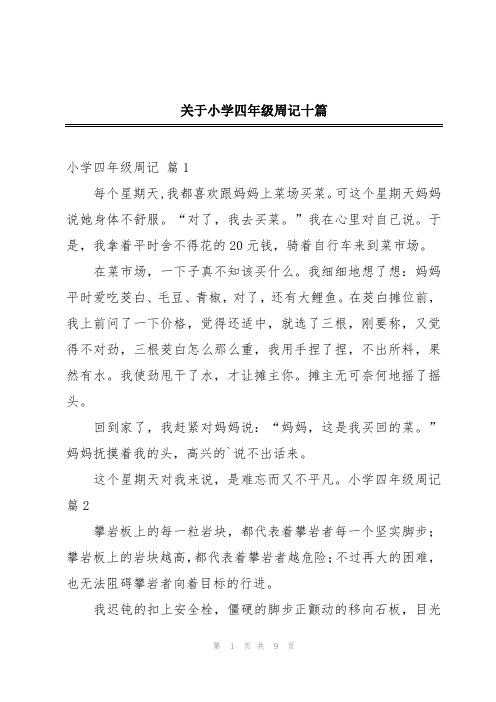 关于小学四年级周记十篇