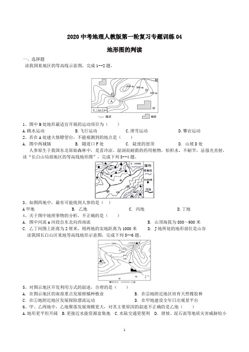 2022中考地理人教版第一轮复习专题训练04：地形图的判读(含解析)