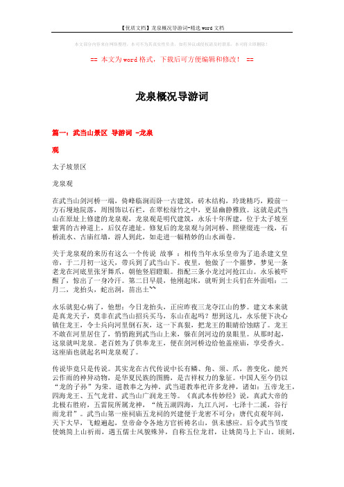 【优质文档】龙泉概况导游词-精选word文档 (8页)