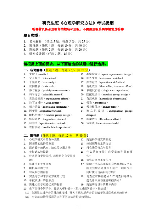 《心理学研究方法》考试及参考