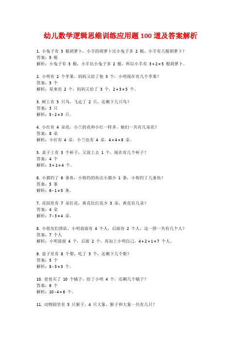 幼儿数学逻辑思维训练应用题100道及答案解析