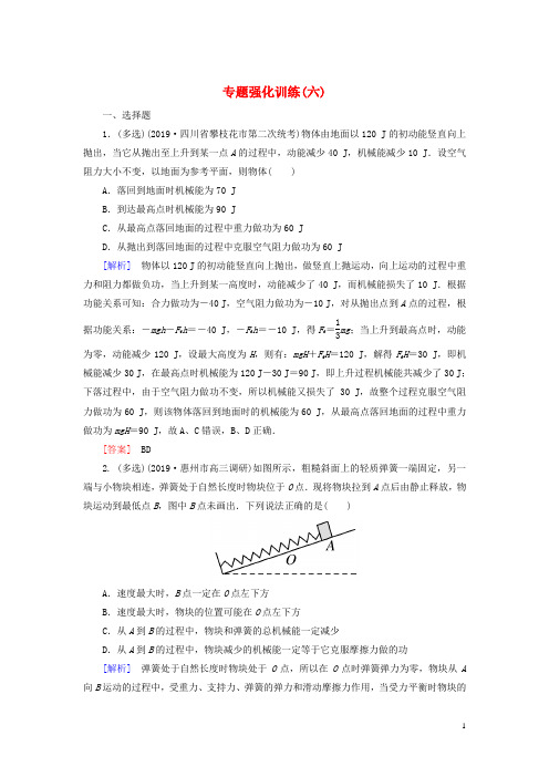 (新课标)2020版高考物理大二轮复习专题强化训练6功能关系在力学中的应用