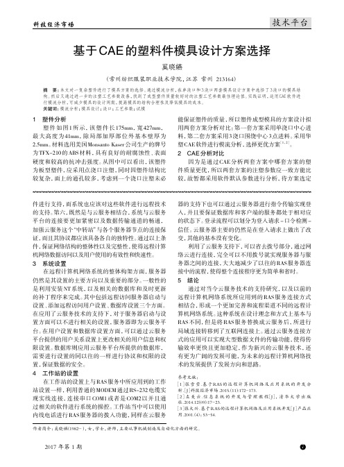 基于CAE的塑料件模具设计方案选择