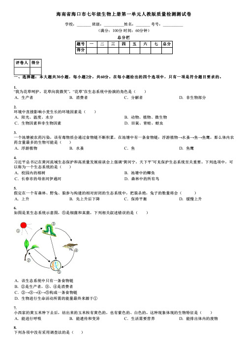 海南省海口市七年级生物上册第一单元人教版质量检测测试卷