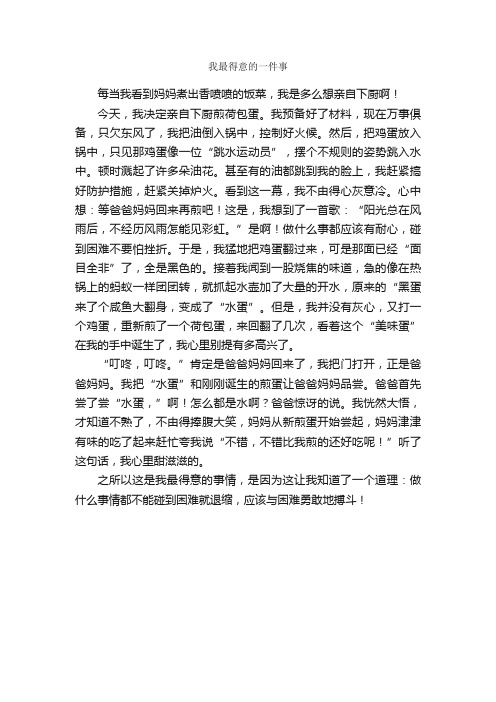 我最得意的一件事_作文600字_作文一件事_