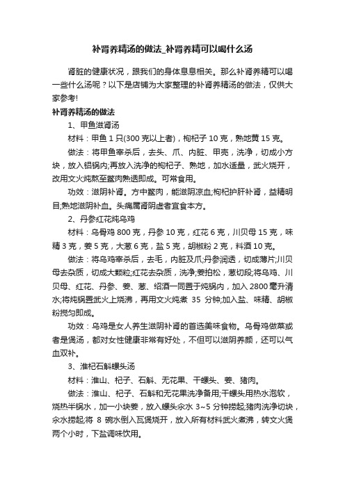 补肾养精汤的做法_补肾养精可以喝什么汤