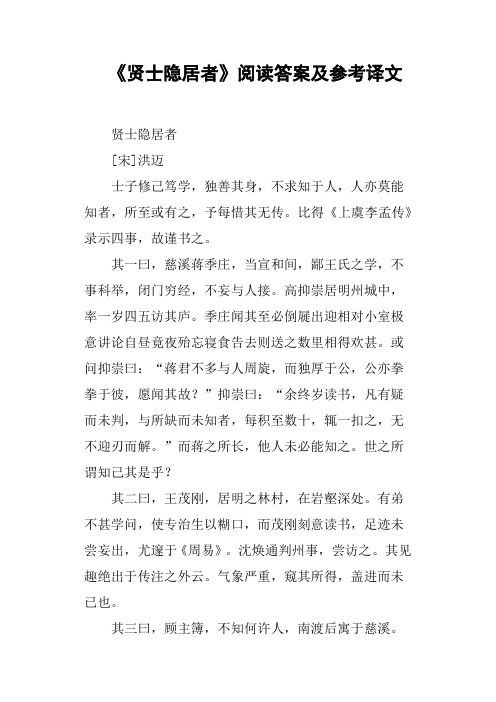 《贤士隐居者》阅读答案及参考译文