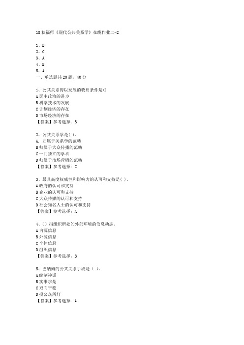 18秋福师《现代公共关系学》在线作业二满分答案-2