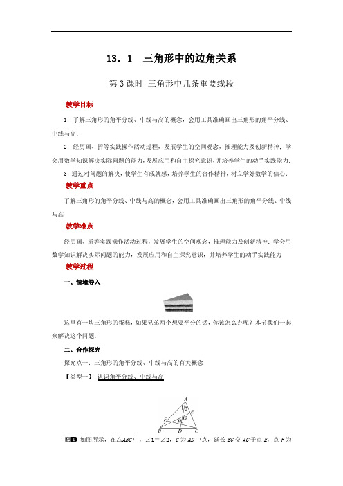 沪科版数学八年级上册：13.1三角形中的边角关系-教案(6)