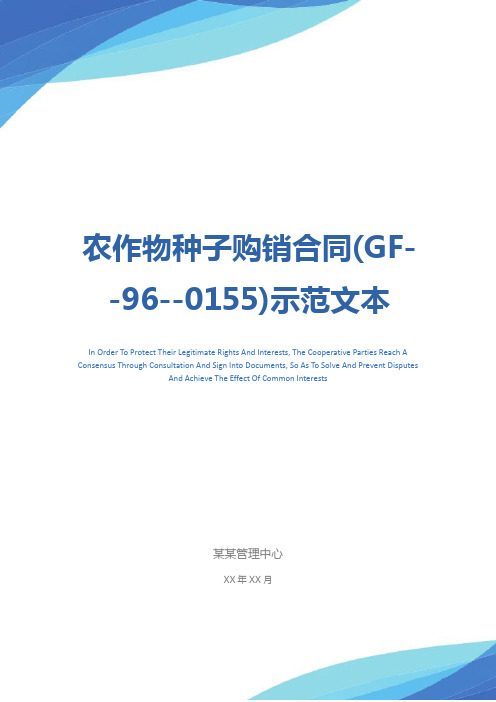 农作物种子购销合同(GF--96--0155)示范文本