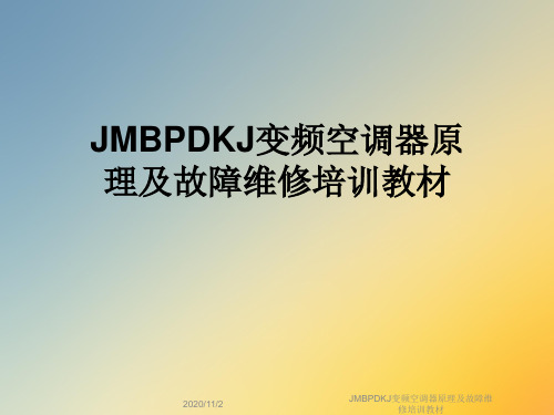 JMBPDKJ变频空调器原理及故障维修培训教材