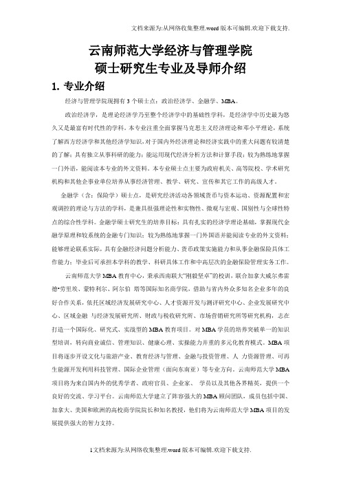 硕士研究生专业及导师介绍