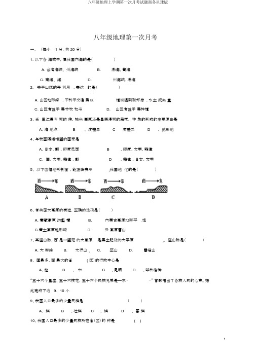 八年级地理上学期第一次月考试题商务星球版