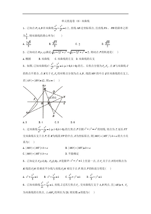人教B版高中数学选修2-1单元总复习测试双曲线题