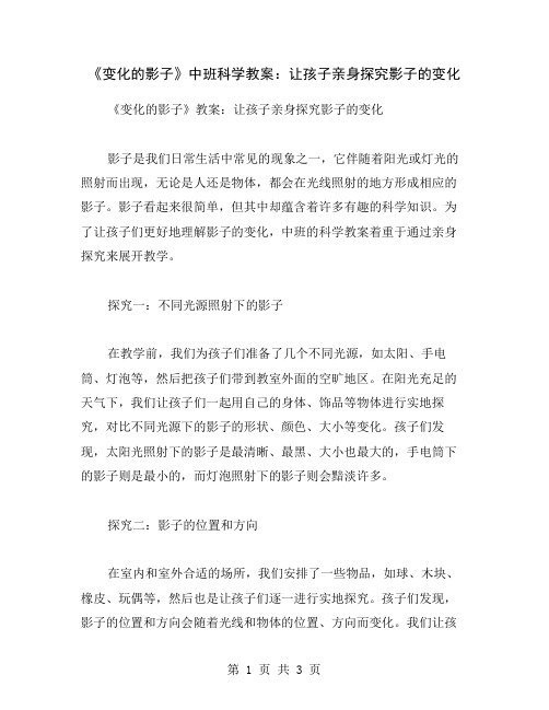 《变化的影子》中班科学教案：让孩子亲身探究影子的变化