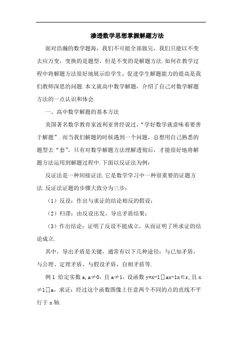 渗透数学思想掌握解题方法论文