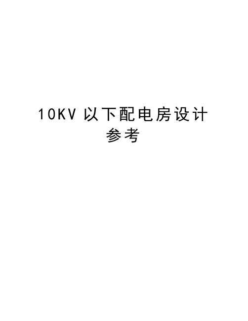 10KV以下配电房设计参考复习课程