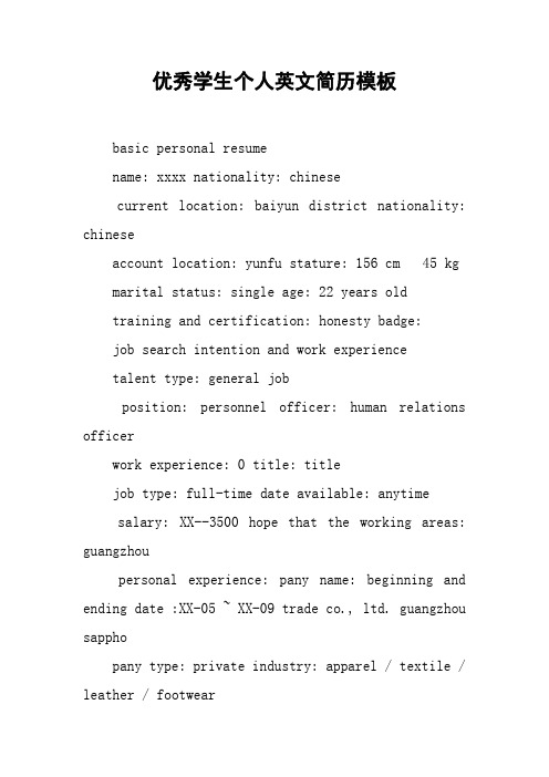 优秀学生个人英文简历模板