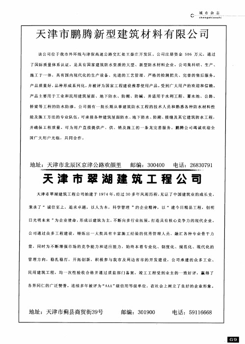 天津市翠湖建筑工程公司