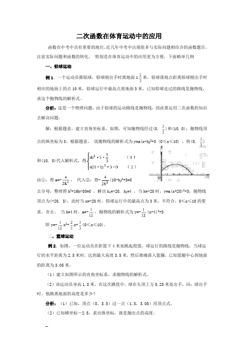 (文章)二次函数在体育运动中的应用