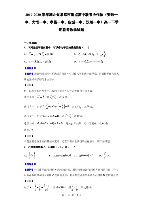 2019-2020学年湖北省孝感市重点高中联考协作体高一下学期联考数学试题(解析版)