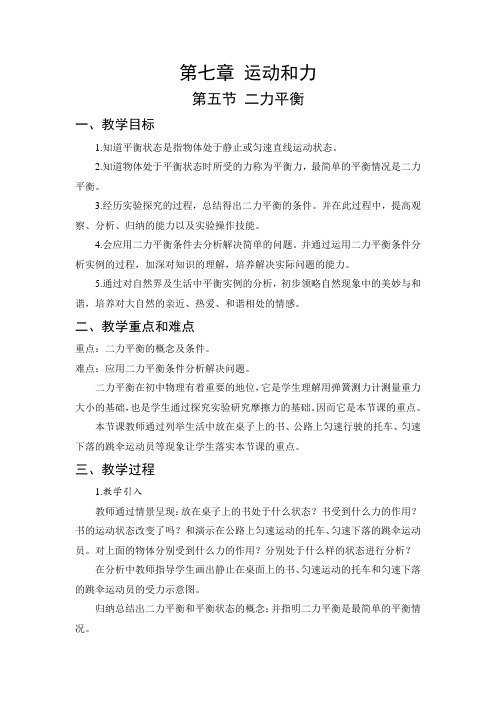 北师大版物理八年级下册《第七章 运动和力  五、二力平衡》公开课教案_12