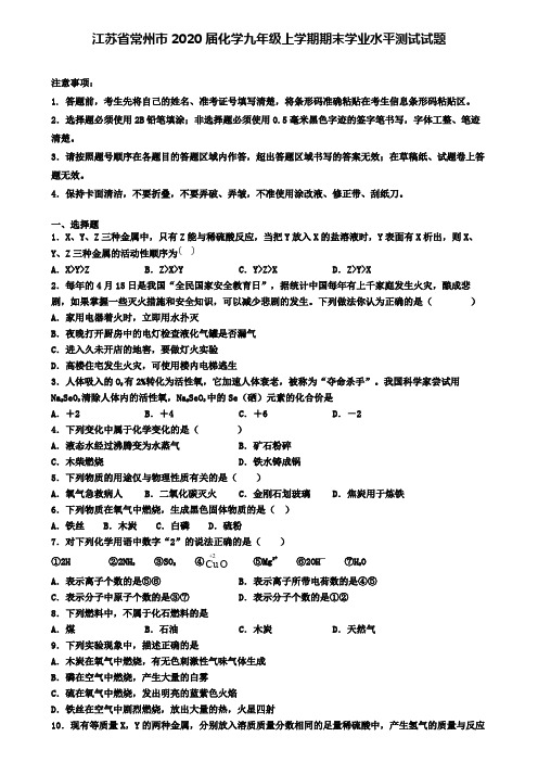 江苏省常州市2020届化学九年级上学期期末学业水平测试试题