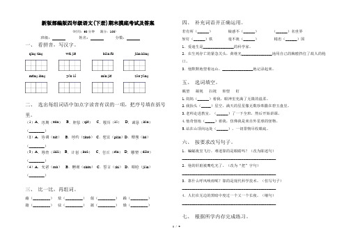 新版部编版四年级语文(下册)期末摸底考试及答案