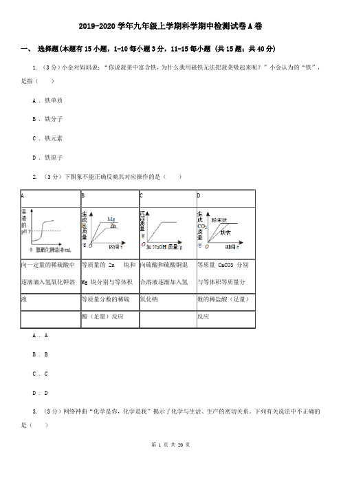 2019-2020学年九年级上学期科学期中检测试卷A卷