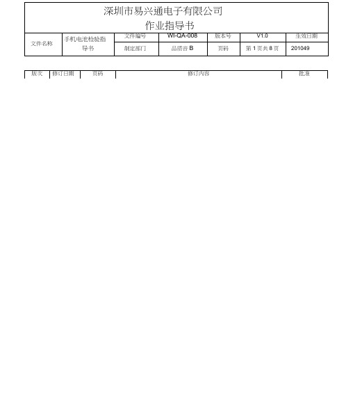 WI-QA-008-手机电池检验指导书V1.0