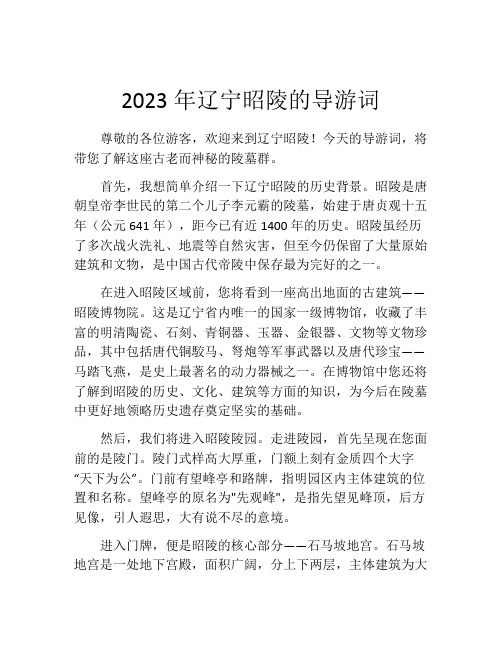 2023年辽宁昭陵的导游词